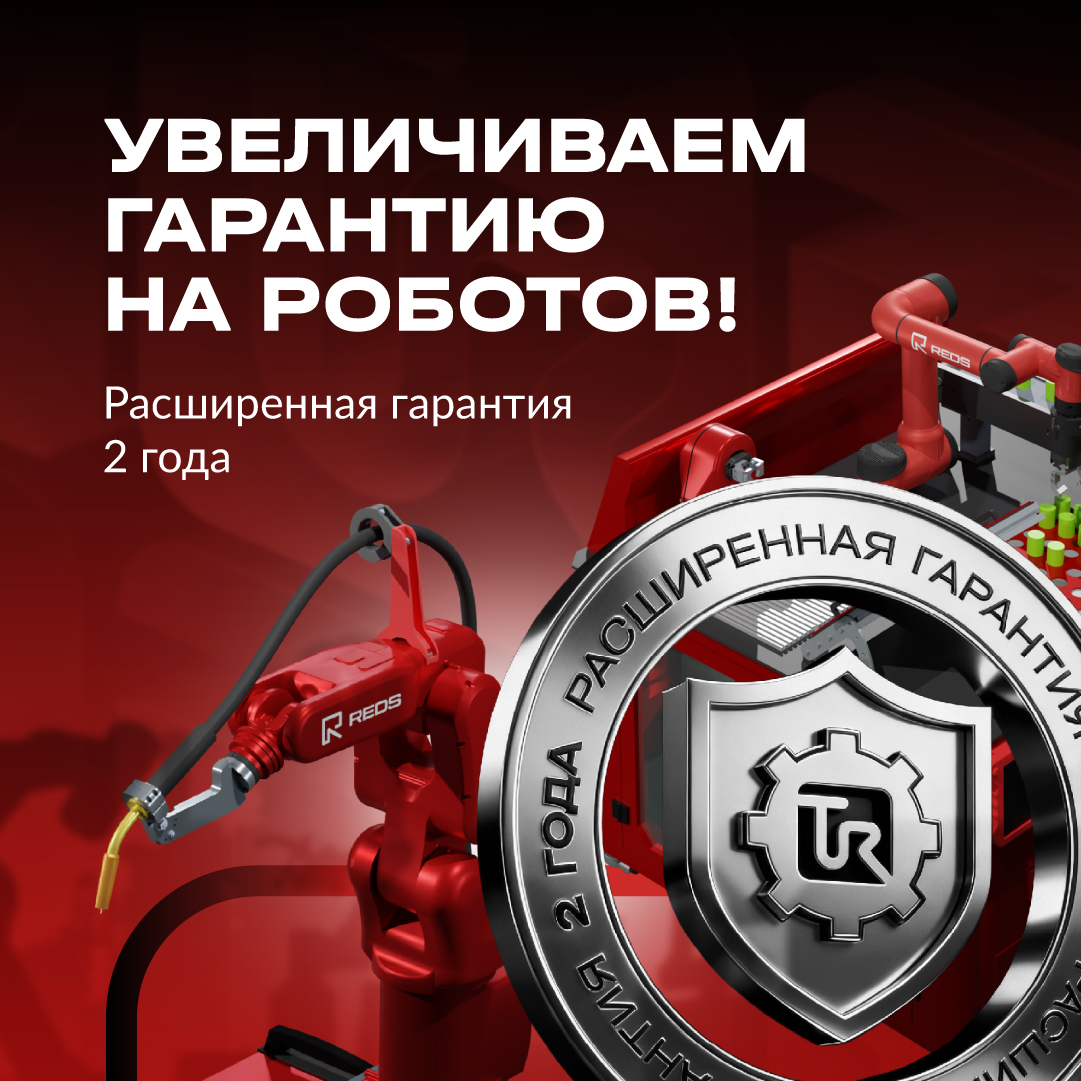 TECHNORED увеличивает гарантийный срок на робототехнику