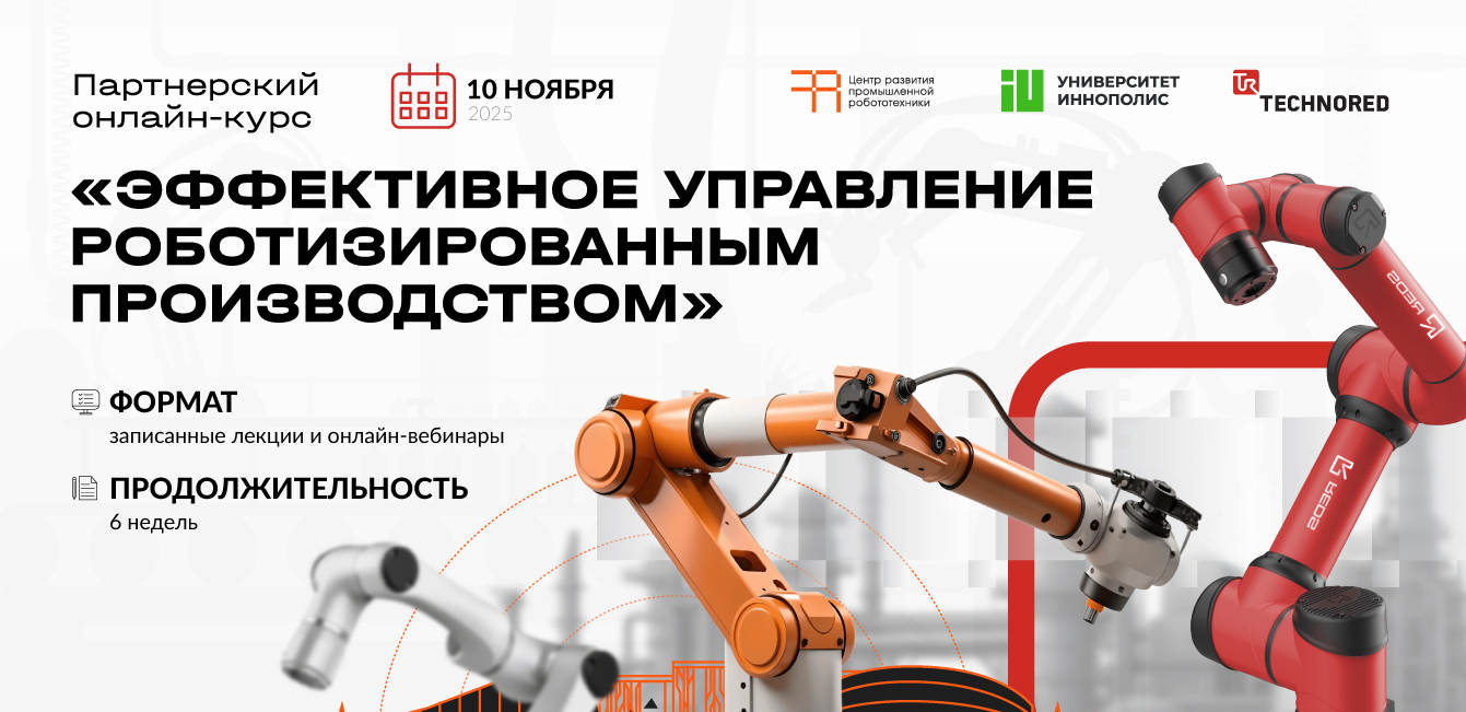 Как сделать роботизацию не пустой инвестицией?