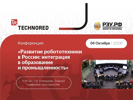Конференция «Развитие робототехники в России: интеграция в образование и промышленность»