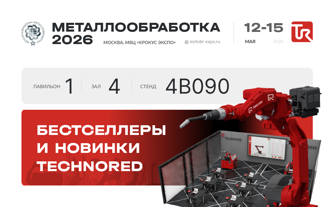 TECHNORED на выставке Металлообработка-2026